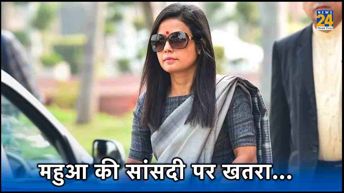 महुआ मोइत्रा की छिनेगी सांसदी! 500 पन्ने की रिपोर्ट में कितने सबूत? जानिए 6 बड़ी बातें