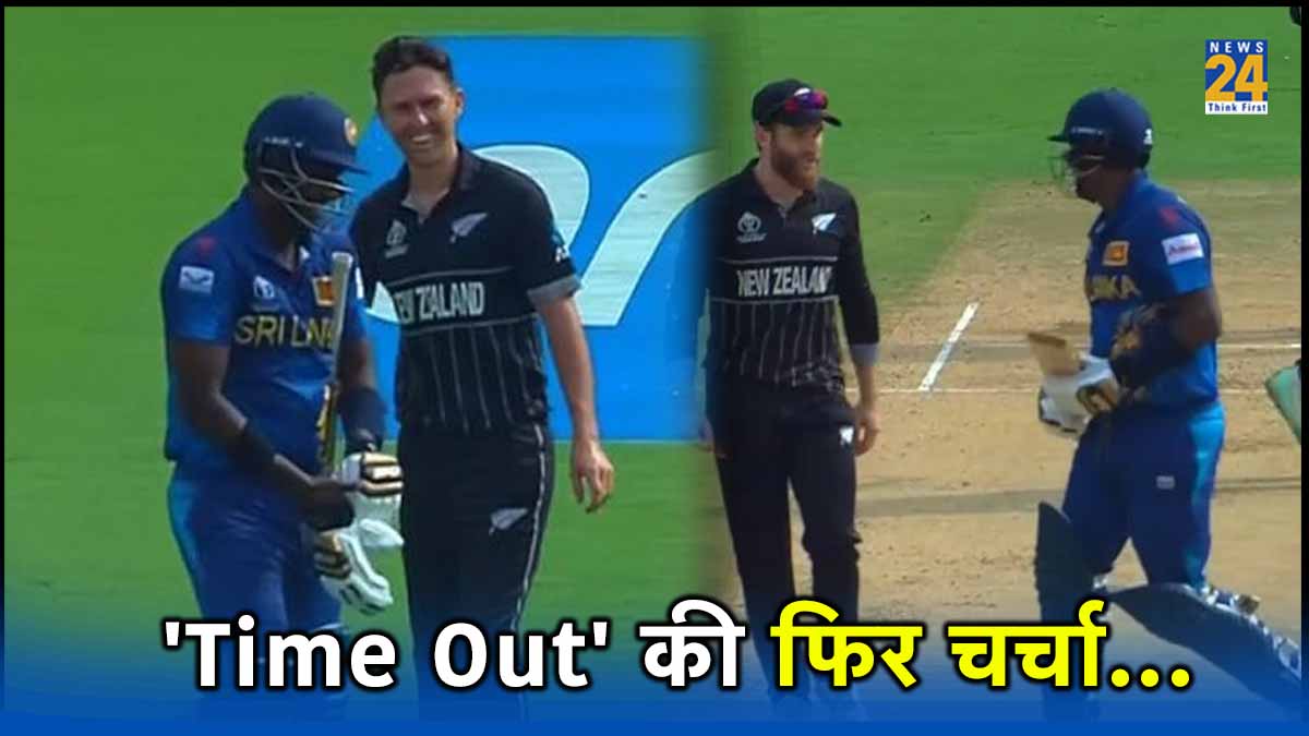 SL vs NZ Angelo Mathews Time Out Discussion Kane Williamson Jokes World Cup 2023 Video Viral