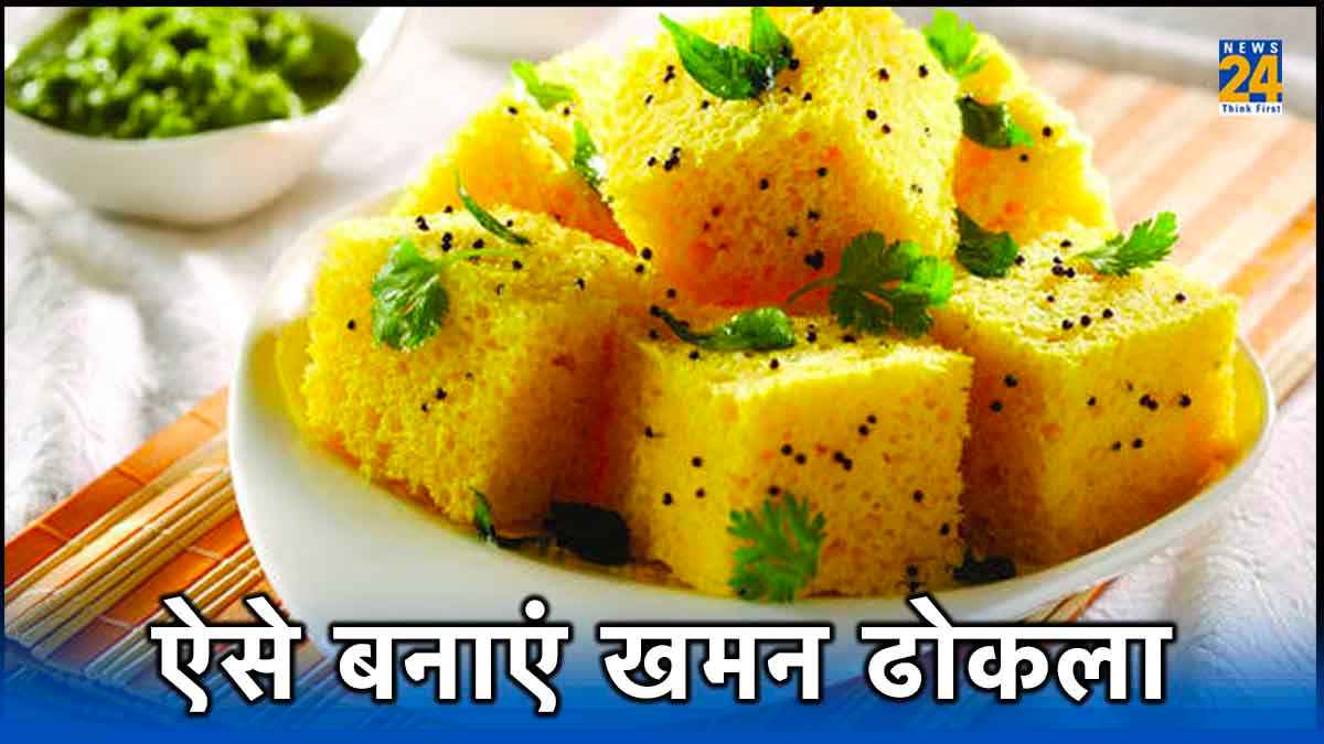 Khaman Dhokla Recipe: ढोकला के शौकीन हैं तो दिवाली पर गुजरात के फेवरेट डिश को करें ट्राई, बेहद आसान है रेसिपी