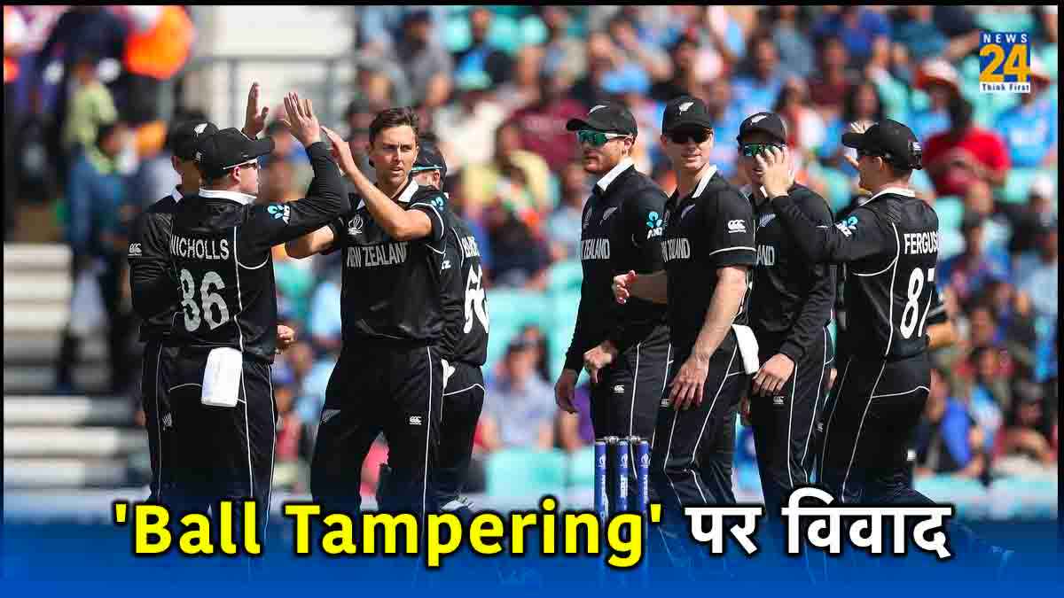 वर्ल्ड कप के बीच गरमाया 'Ball Tampering' का मुद्दा, मुश्किल में फंस सकता है न्यूजीलैंड का ये खिलाड़ी
