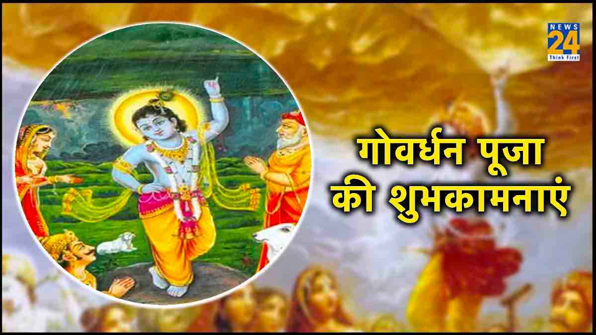 Happy Govardhan Puja:  गोवर्धन पूजा पर अपने करीबियों को भेजें प्यार भरे हार्दिक शुभकामना संदेश