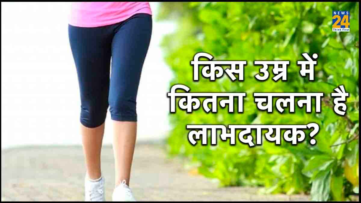 Benefits of Walking : सेहत के लिए किस उम्र में कितना चलना बेहद लाभदायक?, ब्लड शुगर भी करता है कंट्रोल