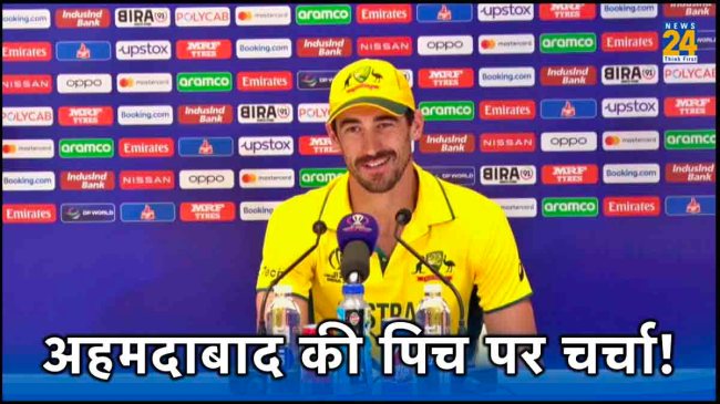 IND vs AUS Final World Cup 2023 Ahmedabad Pitch Into Discussion Mitchell Starc Gives Statement IND vs AUS Final World Cup 2023 Ahmedabad Pitch Into Discussion Mitchell Starc Gives Statement