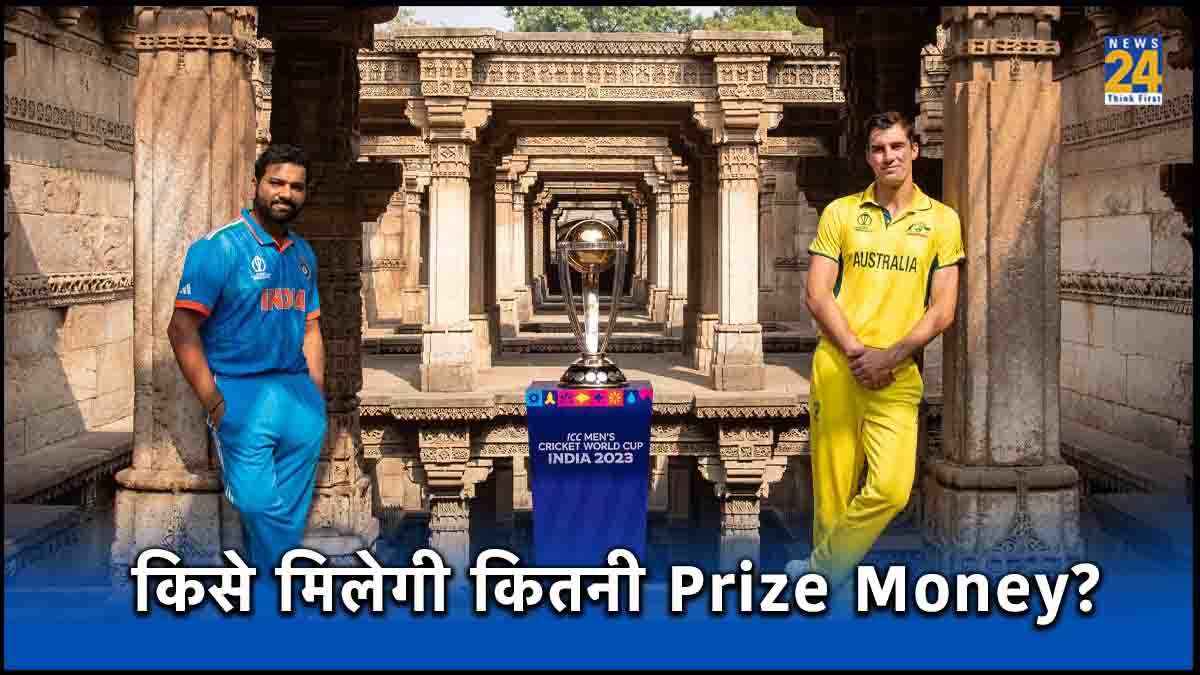 World Cup 2023 Prize Money: 82 करोड़ रुपए की होगी बारिश, विनर से रनर अप तक किसे मिलेगी कितनी राशि