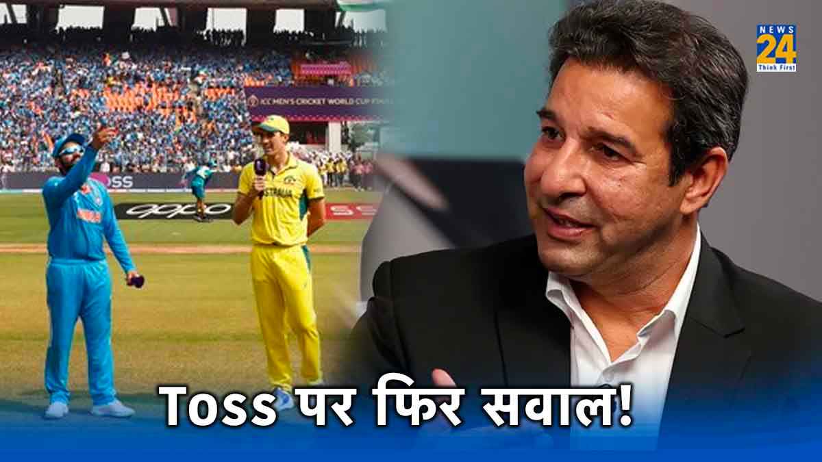 रोहित शर्मा के टॉस करने के तरीके पर उठा था सवाल, अब वसीम अकरम ने फाइनल के बीच कही बड़ी बात