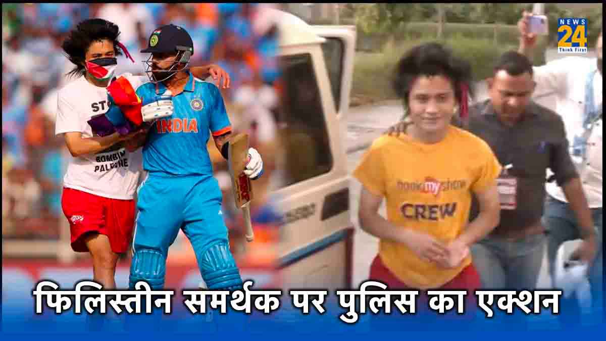 IND vs AUS: मैदान में घुसे शख्स के खिलाफ पुलिस का एक्शन, फिलिस्तीन का झंडा लेकर पहुंचा था विराट के करीब