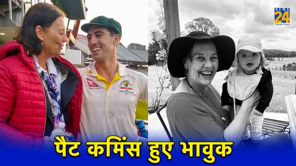 आखिर किस लेडी के लिए भावुक हुए पैट कमिंस? याद कर कहा- यकीनन उन्हें गर्व हो रहा होगा