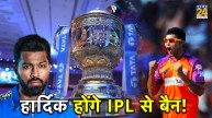 Hardik Pandya Can Get IPL Ban for One Year Traded to Mumbai Indians Ravindra Jadeja Faced Ban in 2010
