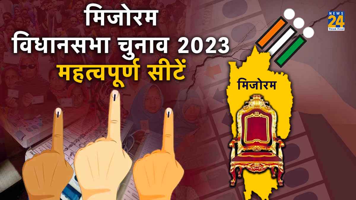 Mizoram News24 Analysis: वो 5 हॉट सीटें, 2023 विधानसभा चुनाव में जिन पर टिकी सबकी निगाहें