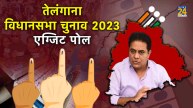 Telangana Election 2023 Exit Poll: KCR के बेटे ने एग्जिट पोल को बताया हास्यास्पद, चुनाव आयोग पर साधा निशाना