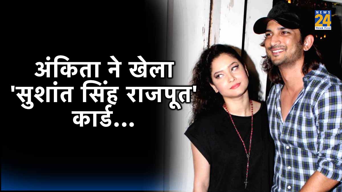 Bigg Boss 17, Ankita Lokhande, sushant singh rajput