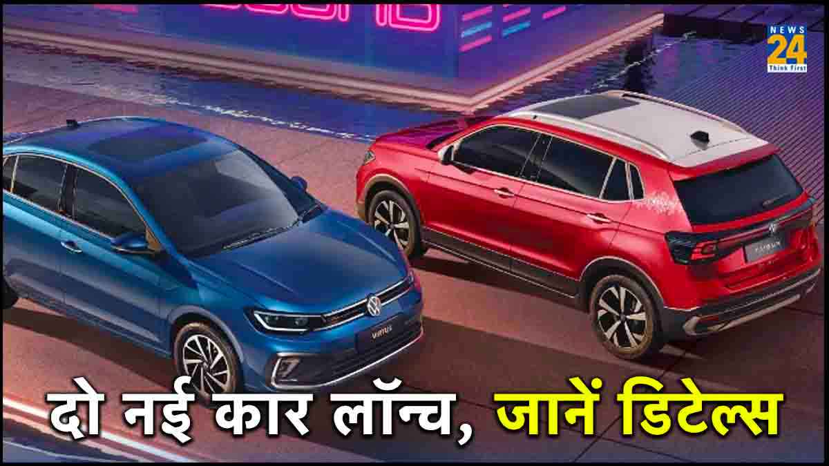 Volkswagen की दो नई कारें लॉन्च, क्रेटा और होंडा सिटी को देंगी टक्कर