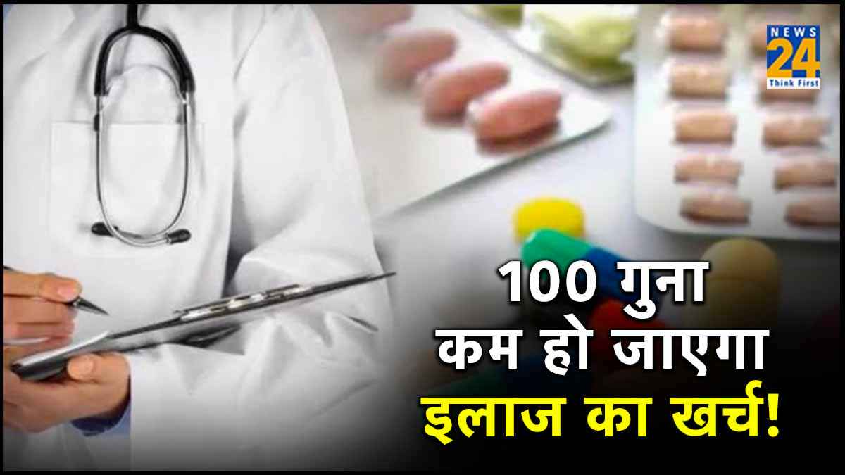 100 गुना कम हो जाएगा इलाज का खर्च! अब ढाई लाख में मिलेगी दो करोड़ की दवा