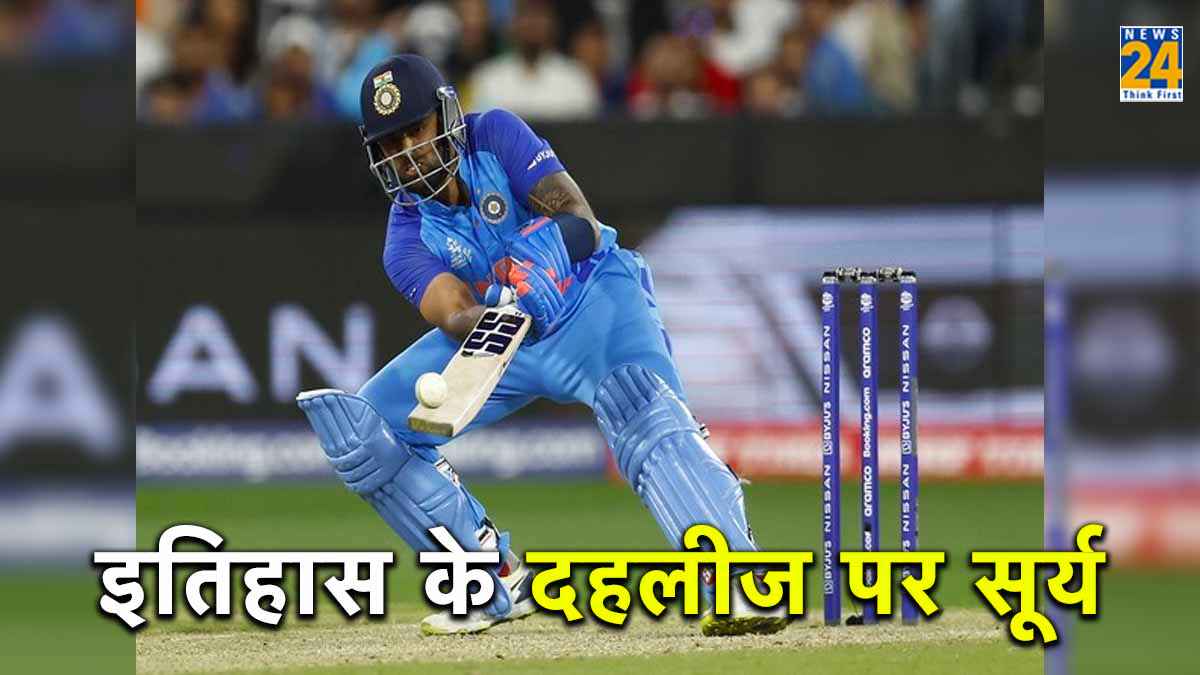 सूर्यकुमार यादव इतिहास रचने के करीब, भारत के चंद खिलाड़ियों ने हासिल की है यह खास उपलब्धि