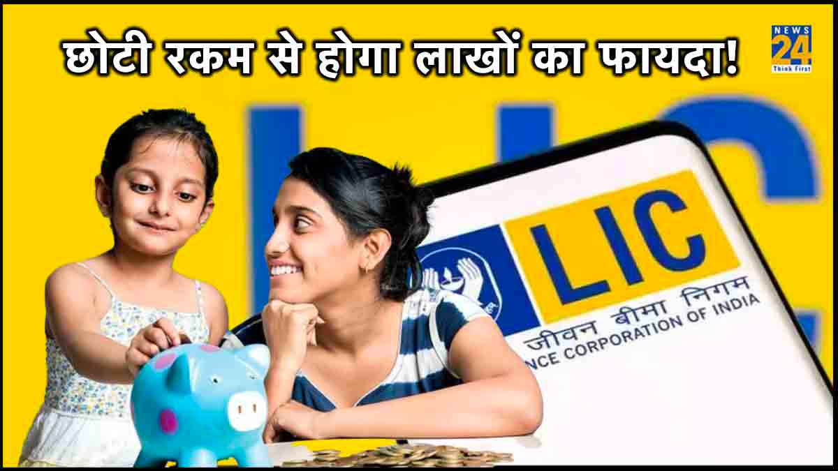 LIC Plan: बेटियों से लेकर महिलाओं के लिए खास स्कीम! छोटी बचत से होगा तगड़ा मुनाफा