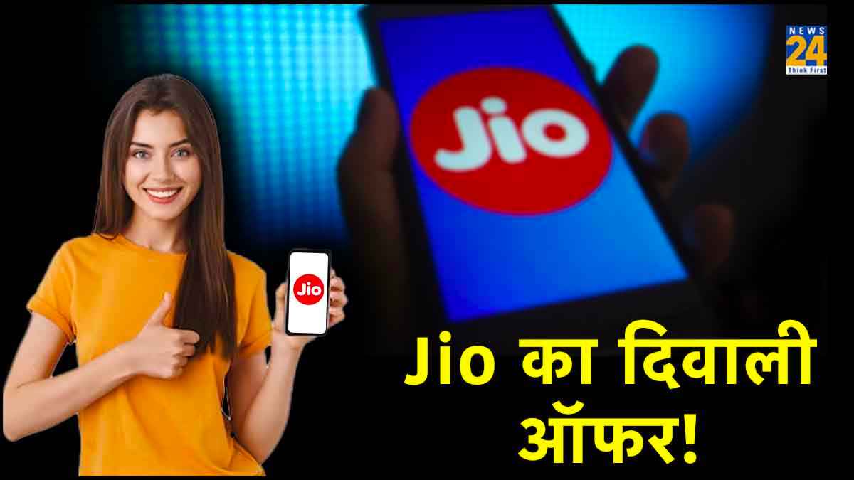 Diwali से पहले Jio का शानदार Recharge Plan लॉन्च; कॉलिंग, डेटा समेत मिलेंगे कई फायदे