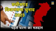 Chhattisgarh election 2023, Chhattisgarh Phase-1 election, CG Phase-1 election, Chhattisgarh assembly election 2023, Chhattisgarh election polls 2023, Chhattisgarh polls, Chhattisgarh Legislative Assembly election 2023, Chhattisgarh Assembly polls, Chhattisgarh First Phase Election 2023
