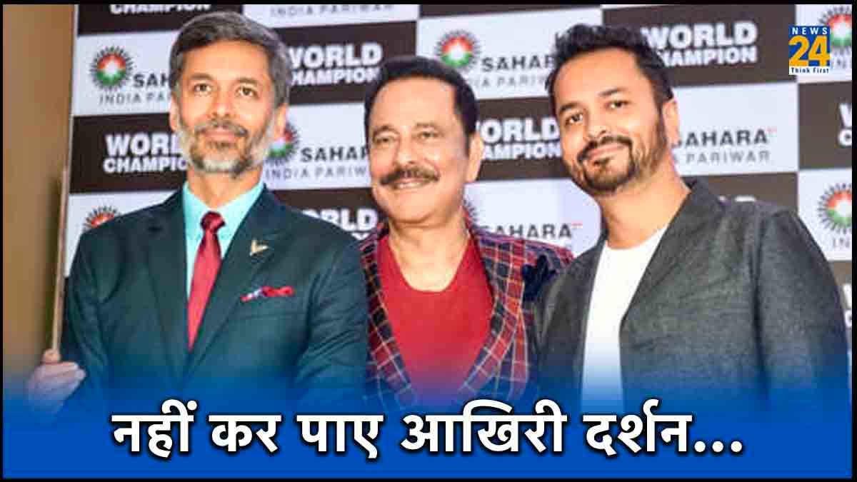 क्यों Subrata Roy के अंतिम संस्कार में पहुंच नहीं पाए दोनों बेटे? वजह आई सामने