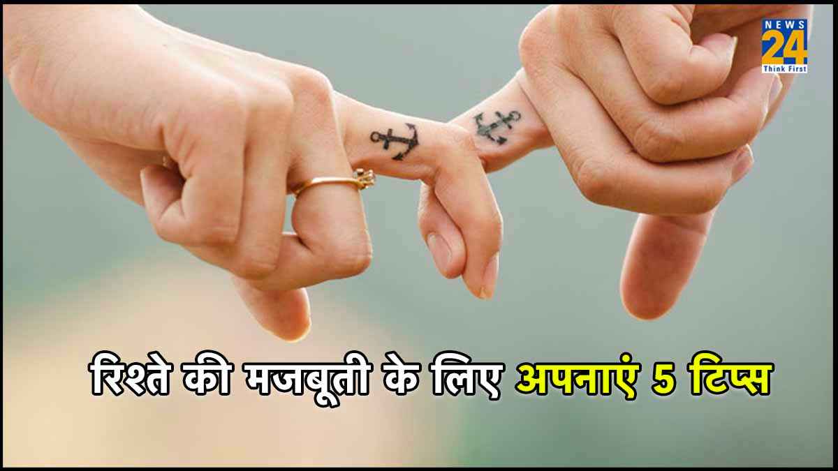 Relationship Tips: अपने चिंतित पार्टनर को 5 टिप्स की मदद से महसूस कराएं सुरक्षित, नहीं आएगी रिश्ते में दरार!