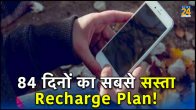 Cheapest 84 days plan in india, Cheapest 84 days plan for 365 days, Cheapest 84 days plan airtel, airtel 455 plan for 84 days, 84 days plan jio, airtel 84 days plan 379,, airtel 84 days plan price, jio vs vi 84 days plan , recharge plan, airtel