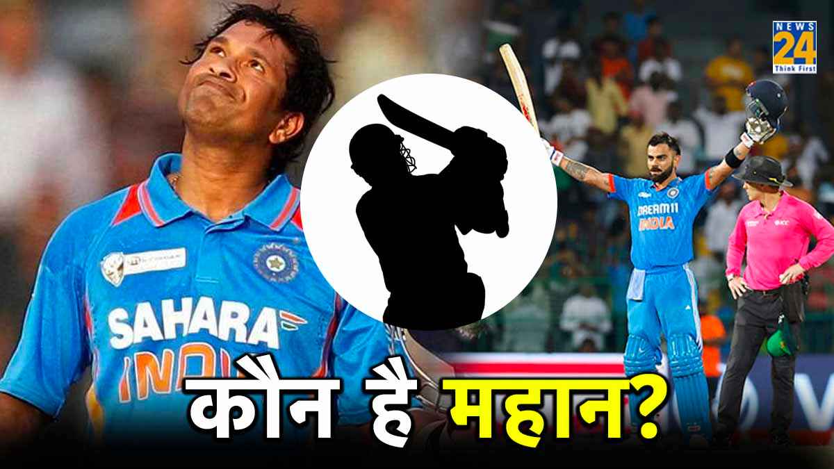 विराट कोहली और सचिन तेंदुलकर में कौन खिलाड़ी है महान? पाकिस्तान दिग्गज ने बताया तीसरे का नाम