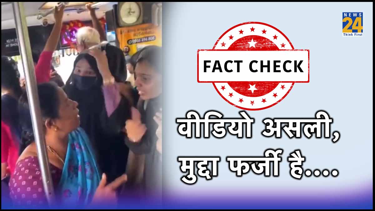 Fact Check: video of argument between women in bus is not communal this wsa protest of girl students