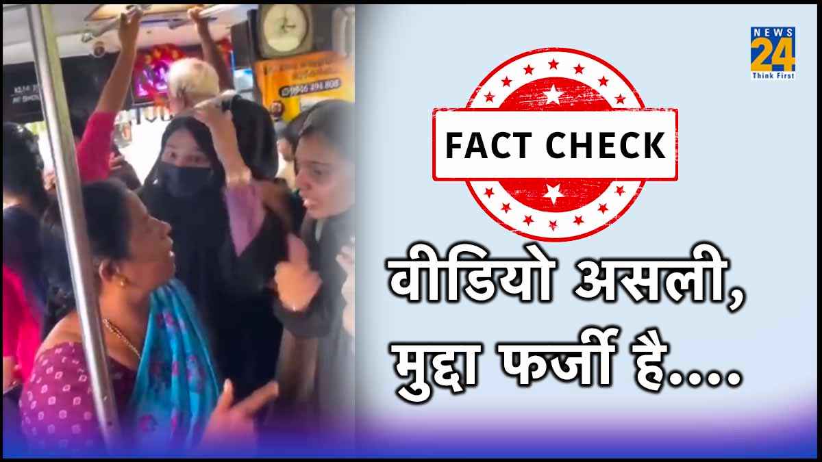 Fact Check : बस में महिलाओं के बीच बहस वाला वीडियो सांप्रदायिक नहीं बल्कि छात्राओं के प्रदर्शन का है