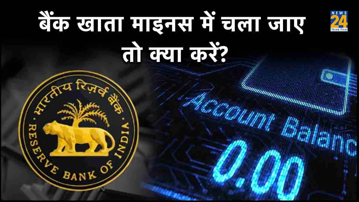 Bank Account में जीरो बैलेंस होने पर नहीं लगेगा जुर्माना! क्या कहता है RBI का नियम?