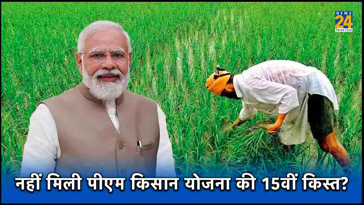Chhath Puja से पहले 15वीं किस्त आने पर किसान हुए खुश! आपको नहीं मिली, तो यहां से करें पता