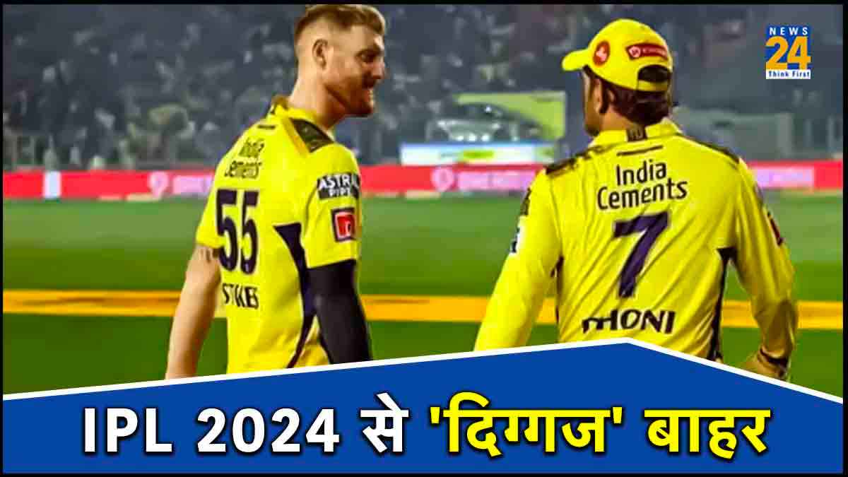 Ben Stokes Set to Miss IPL 2024 Major Setback MS Dhoni Lead Chennai Super Kings