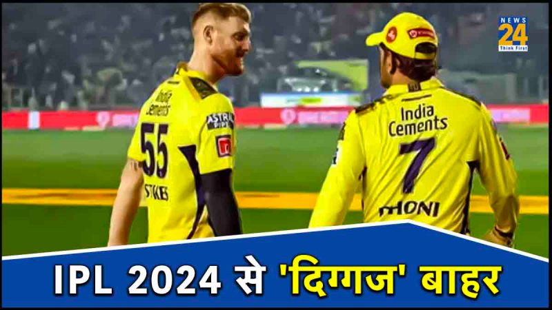 Ben Stokes Set to Miss IPL 2024 Major Setback MS Dhoni Lead Chennai Super Kings