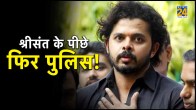 S Sreesanth Booked in Fraud Case FIR Lodged By Kerala Police