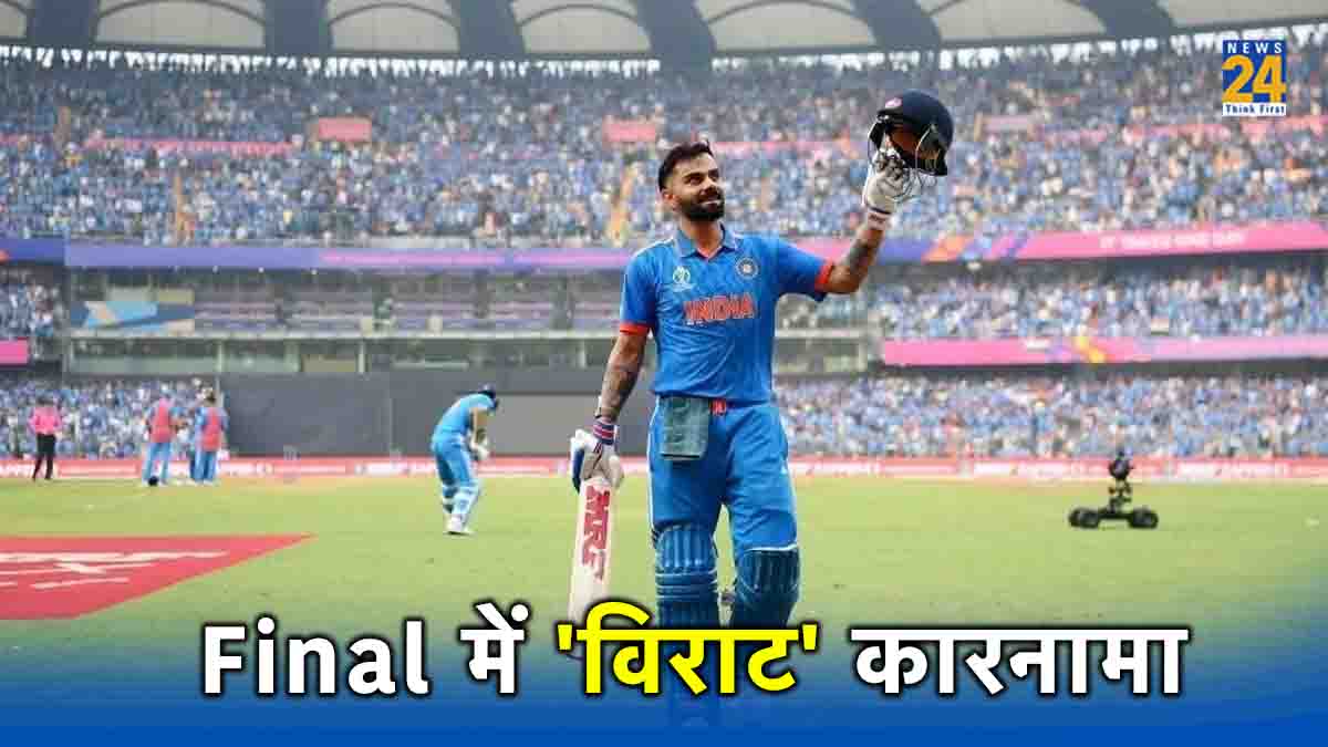 IND vs AUS Virat Kohli Create History in Final World Cup 2023