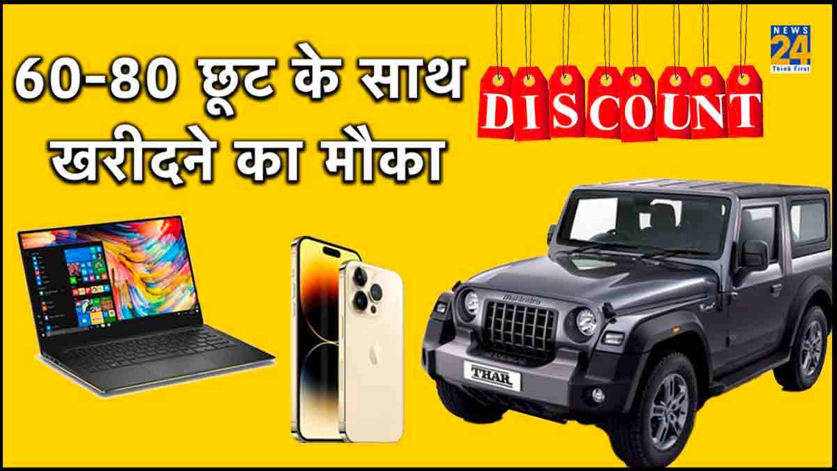 कार लेनी हो या Thar, महंगे Smartphones पर भी यहां मिलेगी 80% तक छूट
