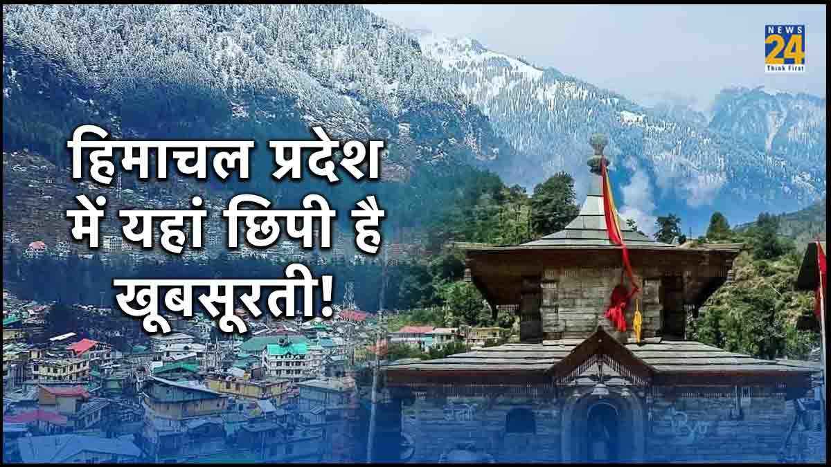 Shimla या Manali में नहीं, हिमाचल प्रदेश में यहां छिपी है खूबसूरती; मिलेगा एडवेंचर का भी मजा!