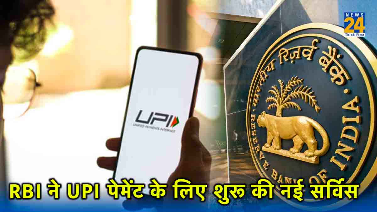 RBI की बड़ी सौगात! अकाउंट में जीरो बैलेंस होने पर भी यूजर्स कर सकेंगे UPI Payment
