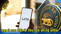 digital payment, Payment through UPI, RBI, UPI, UPI Now Pay Later, UPI Now Pay Later service, UPI payment, UPI, rbi, online payment