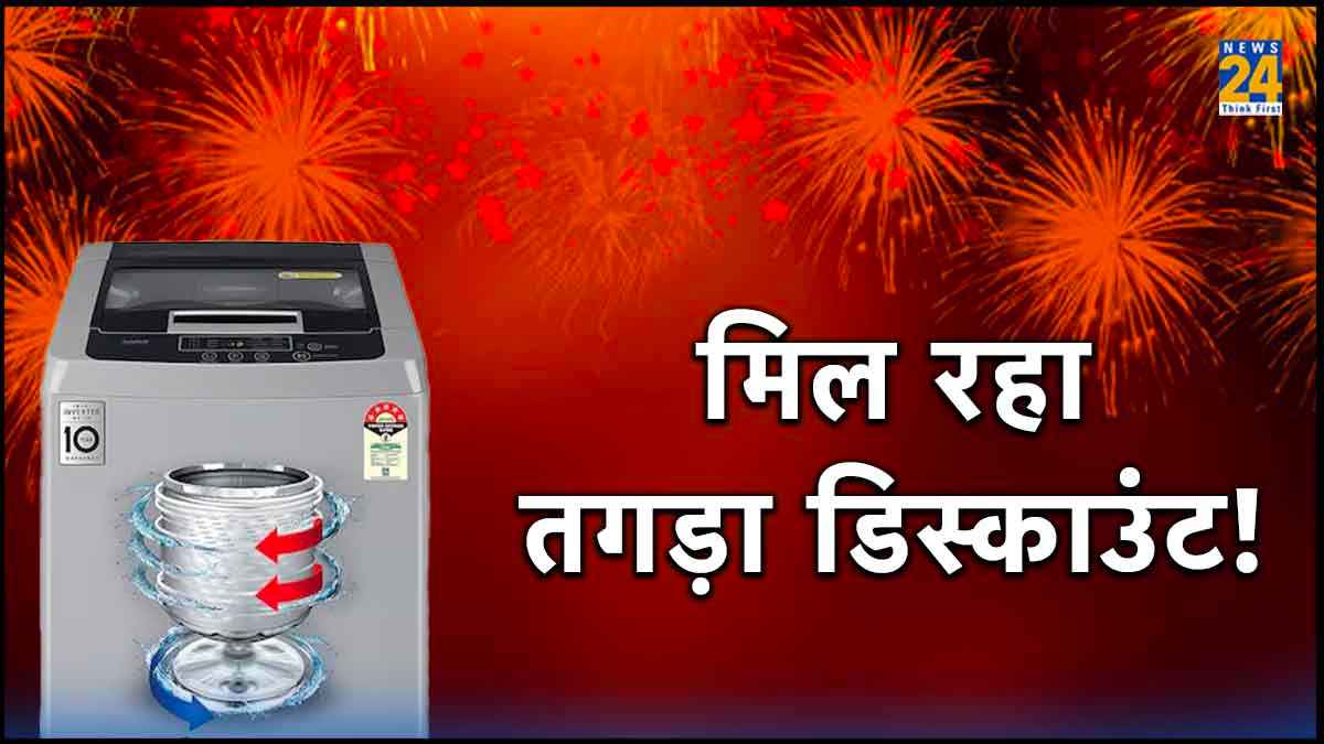 इस दिवाली Fully Automatic Washing Machine खरीदने का शानदार मौका! मिल रहा 47% तक Discount