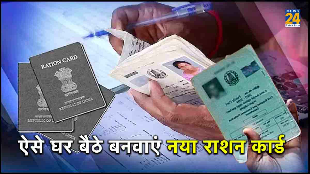 Ration Card बनवाना हुआ आसान! चंद मिनटों में होगा अप्लाई, जानिए तरीका