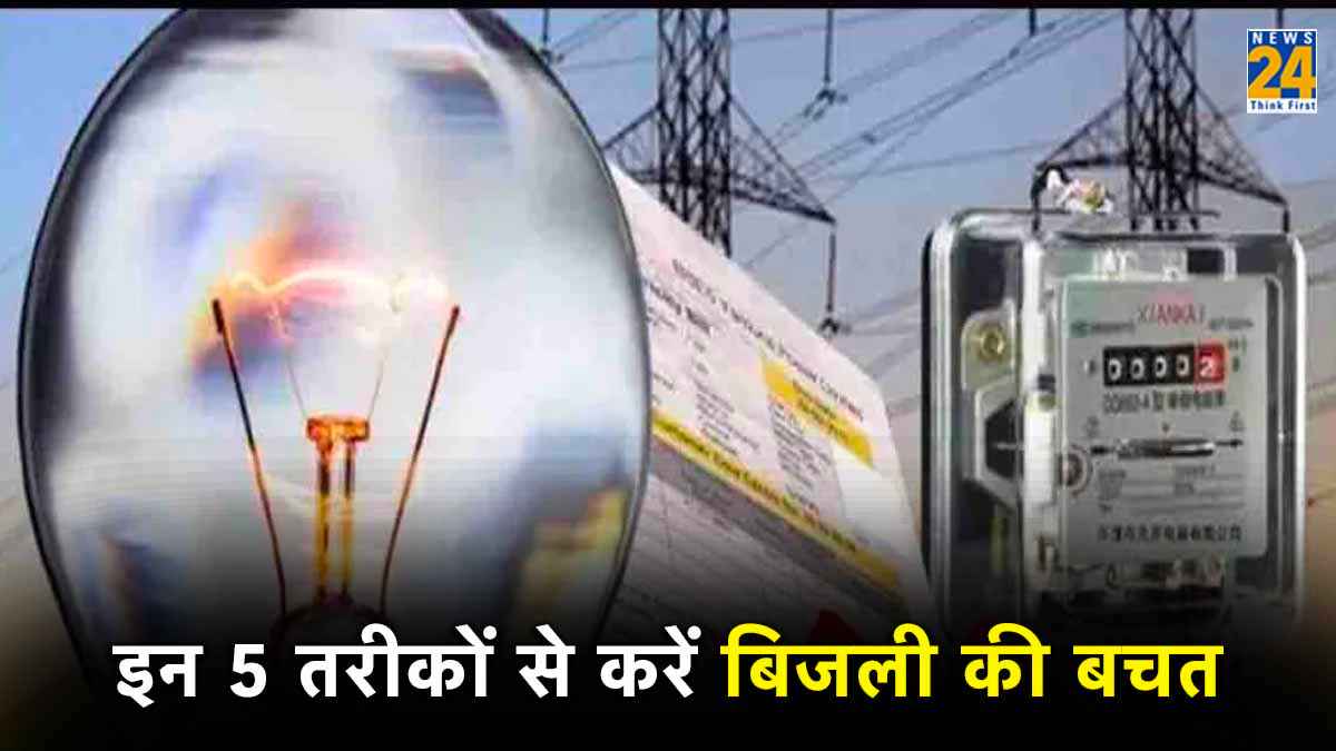 Electricity Bill Saving Tips: सर्दियों में बिजली की बचत करना नहीं मुश्किल! बस फॉलो करें 5 टिप्स