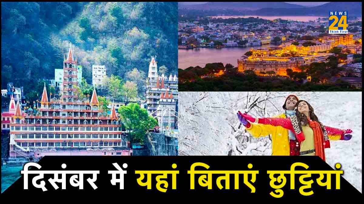 December Travel Destinations: भारत की 3 जगहें हैं घूमने के लिए बेस्ट और किफायती; आप भी बना लें प्लान 