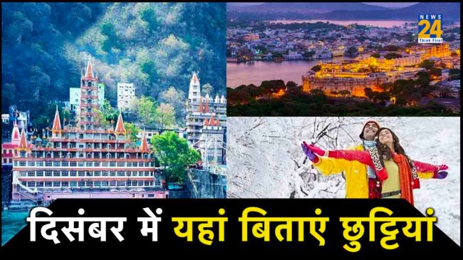 December travel destinations international, places to visit in december outside india, best places to visit in december with family, best places to visit in india in december with family, best places to visit in december-january in india, best places to visit in december in south india, warm places to visit in december in india, best places to visit in december in north india, December travel destinations, travel, travel news hindi