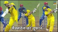 AUS vs AFG: Glenn Maxwell Storm after 7 wickets fall, hits maximum standing on crease, watch video