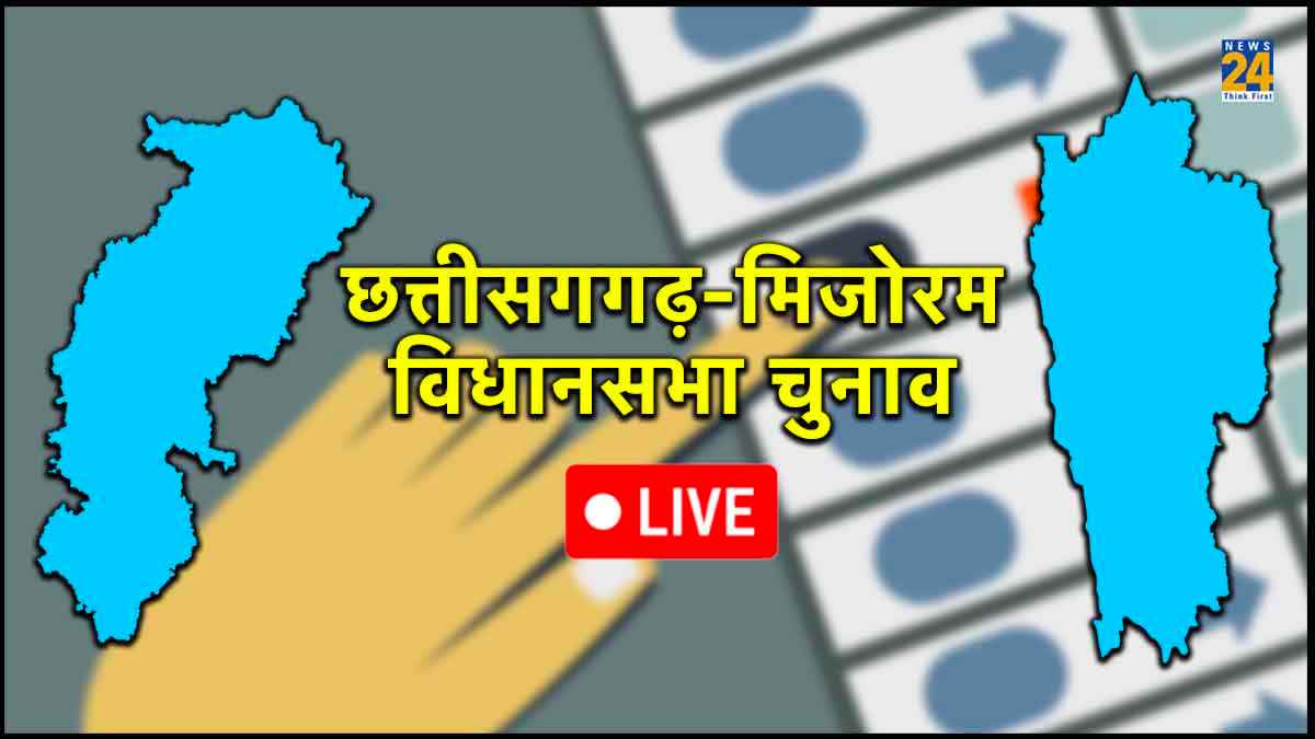 Chhattisgarh-Mizoram Elections: मिजोरम में 75 प्रतिशत मतदान, छत्तीसगढ़ में दो हिंसक झड़पों के बीच 70.9% फीसदी लोगों ने डाले वोट