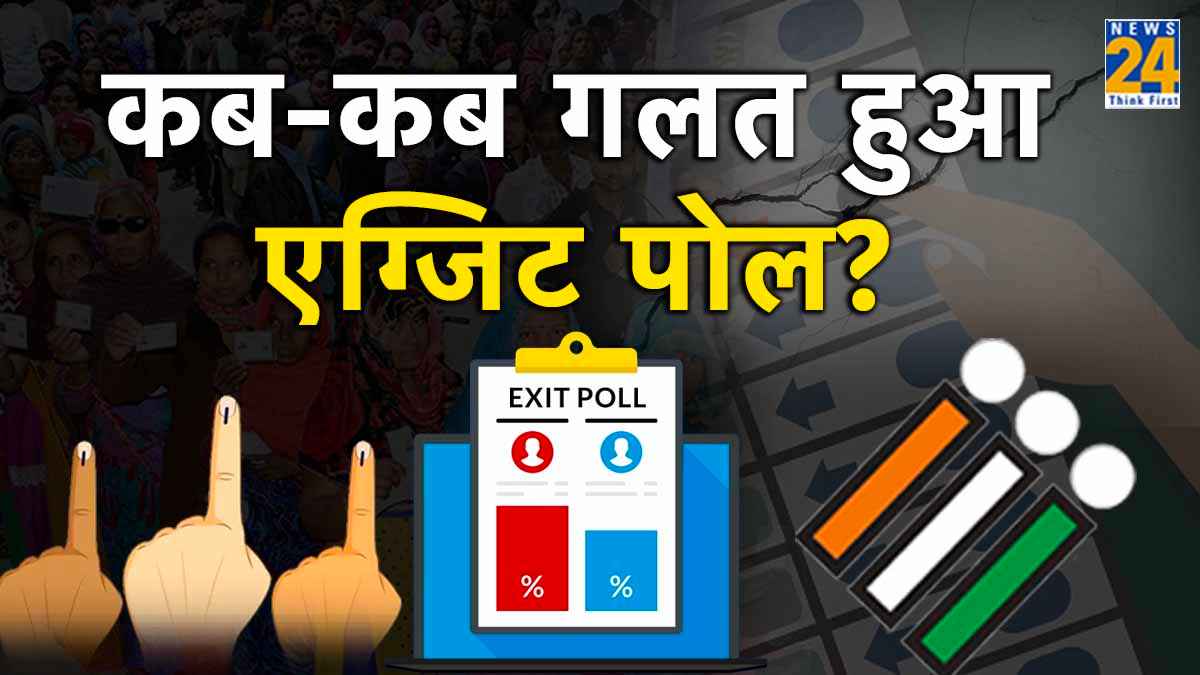 Exit Polls 2023: वे पांच चुनाव जब एग्जिट पोल साबित हुआ था गलत, दावे से बहुत दूर मिली थीं सीटें
