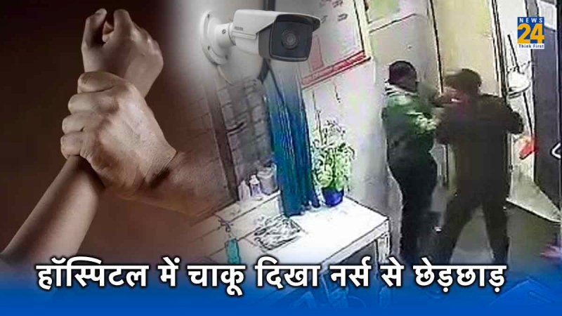 हॉस्पिटल के इमरजेंसी वार्ड में चाकू लेकर घुसा, नर्स के साथ करने लगा छेड़छाड़, CCTV में कैद हुई वारदात