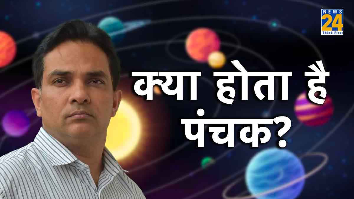 Panchak 2023: किस दिन पंचक काल का क्या महत्व और कौन से काम वर्जित?