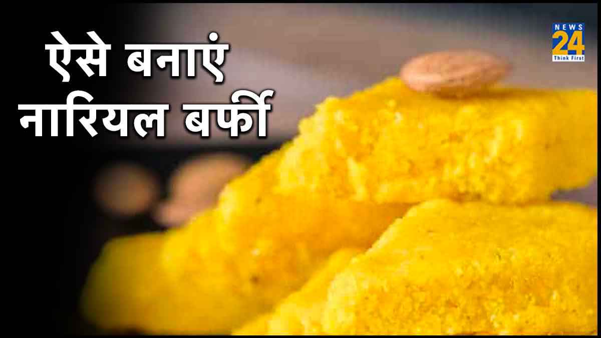 भाई दूज पर टीके के बाद भैया को खिलाएं नारियल की बर्फी, बड़ी आसान है रेसिपी