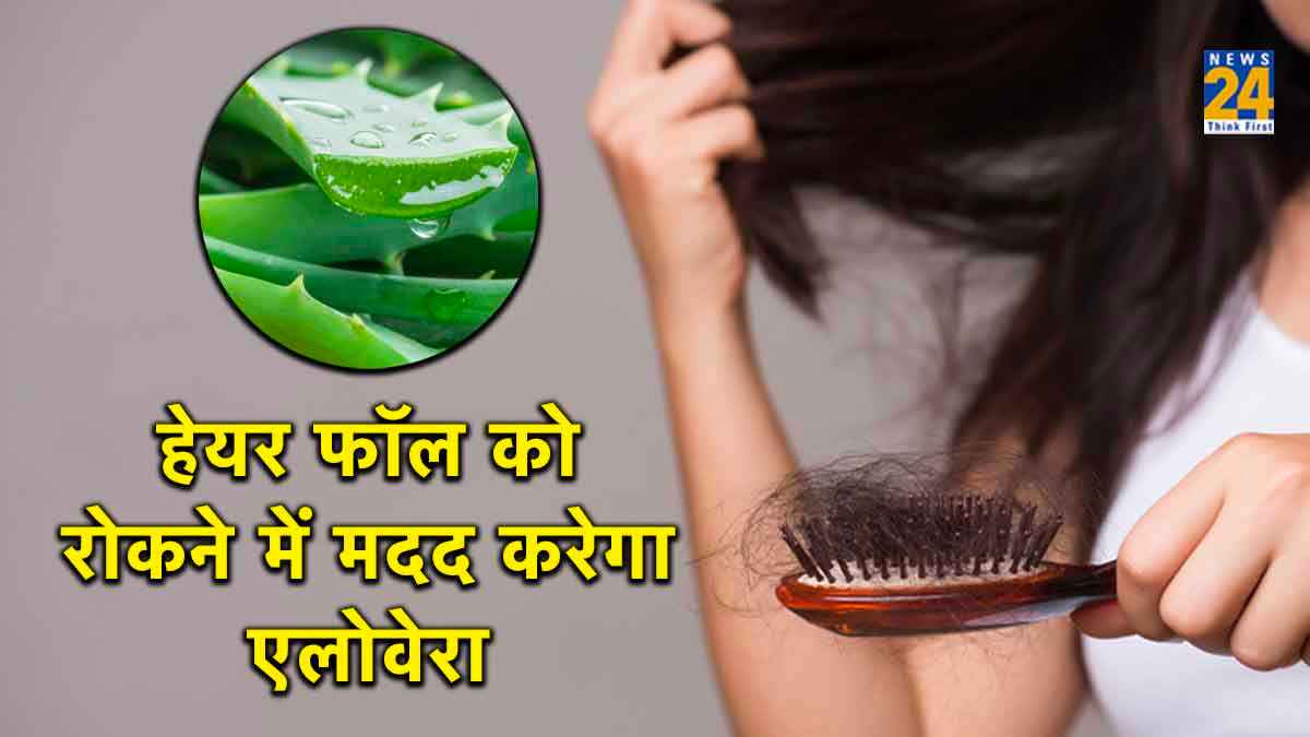 हेयर फॉल की समस्या के लिए लाभदायक है एलोवेरा का मास्क