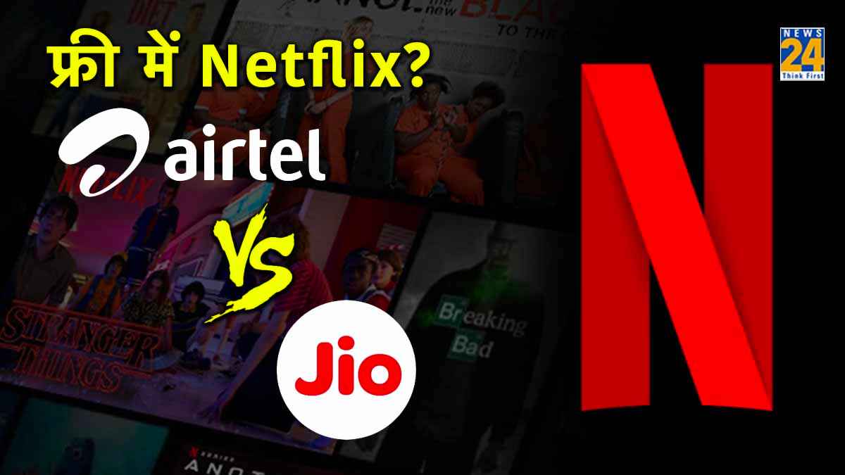 Netflix Subscription लेने की जरूरत नहीं! Airtel और Jio के प्लान्स पर मिल रहा FREE में